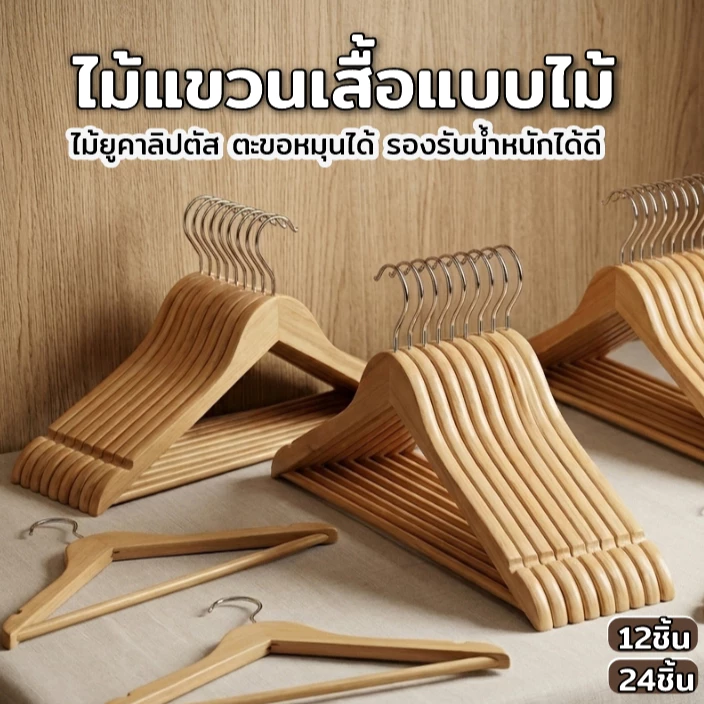 AD159_Shop ไม้แขวนเสื้อ/ไม้ยูคาลิปตัส มีก้าน ขนาด 45 CM ทำจากวัสดุคุณภาพสูง/สวยงามทนทาน ชุด12/24ชิ้น