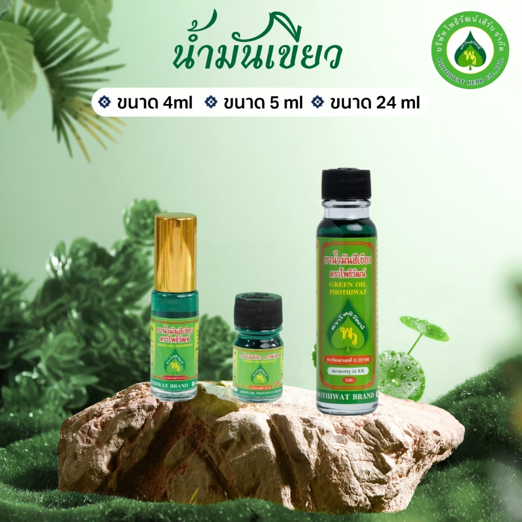 โพธิวัฒน์ น้ำมันเขียว ขนาด 4 ml./5 ml./24 ml. น้ำมันนวด พิมเสนน้ำ กลิ่นหอมเย็น สดชื่น