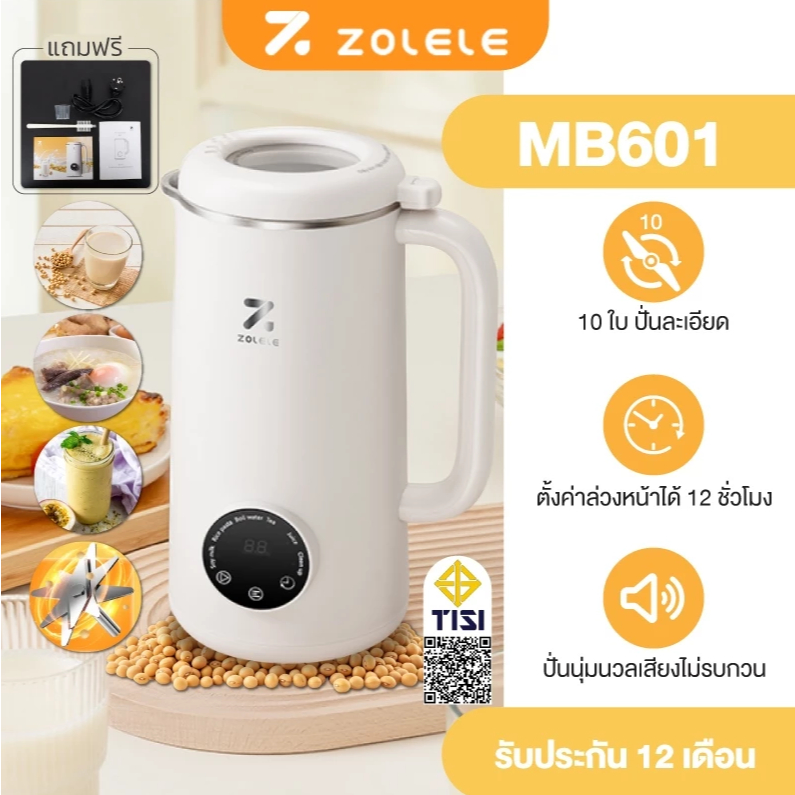ZOLELE รุ่น MB601 เครื่องทำน้ำเต้าหู้ 0.6L ปั่นละเอียด ไม่ต้องกรอง ใบมีด 10 ใบ ตั้งเวลา 12 ชม. ทำควา
