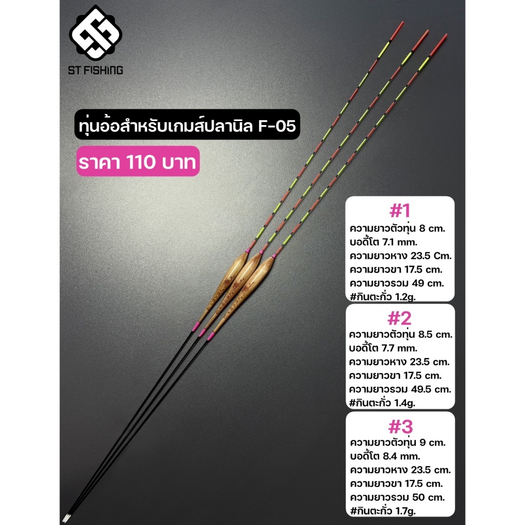 ทุ่นอ้อสำหรับเกมส์ปลานิล F-05 (ตกบาล๊าน,ไม้ตาย) By.ST Fishing