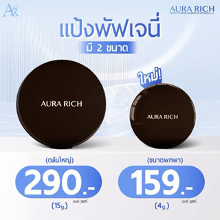 [ของแท้ ]แป้งพัฟออร่าริช แป้งกันน้ำ แป้งพัฟน้ำผึ้งทองคำ แป้ง…