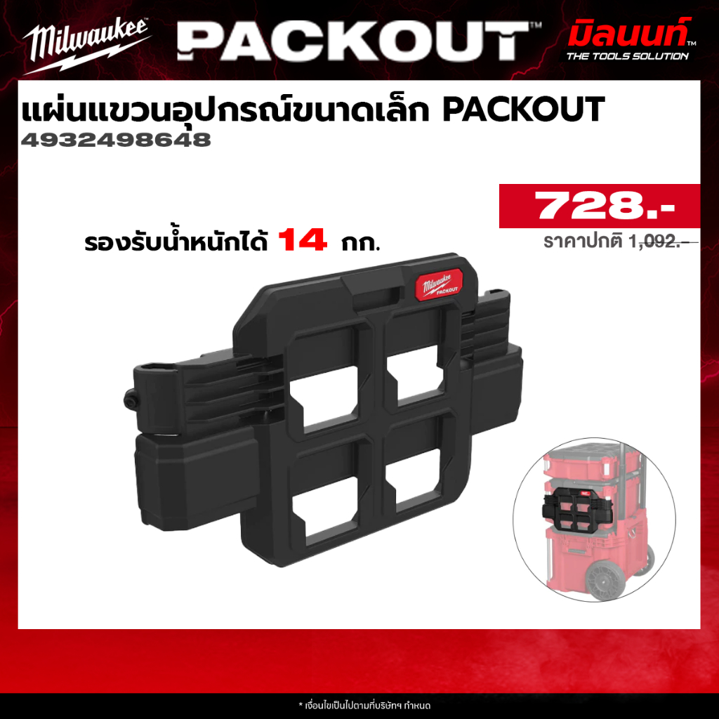 Milwaukee รุ่น 4932498648 แผ่นแขวนอุปกรณ์ขนาดเล็ก Acc.Packout Q2