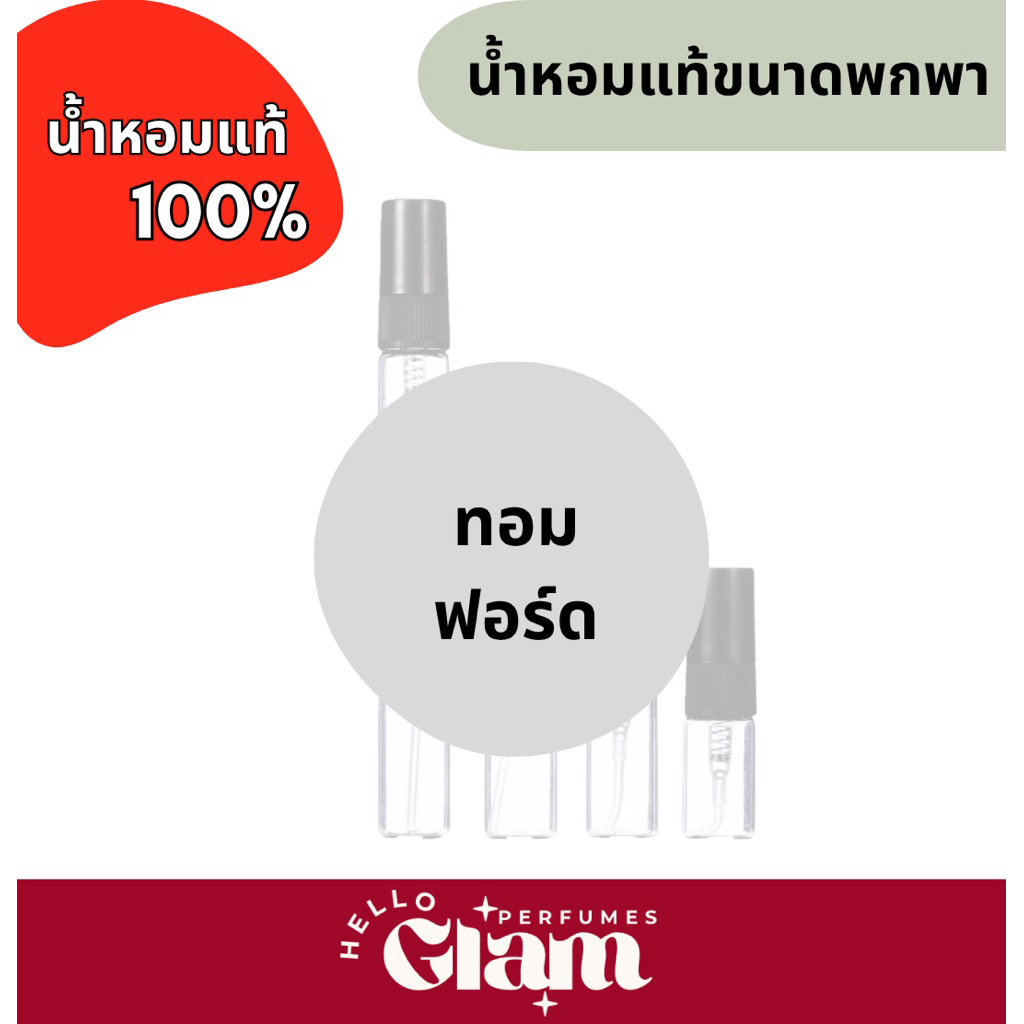รวม ทอม F *น้ำหอมขนาดพกพา น้ำหอมแบรนด์แท้ ไม่มีผสม 💯%￼