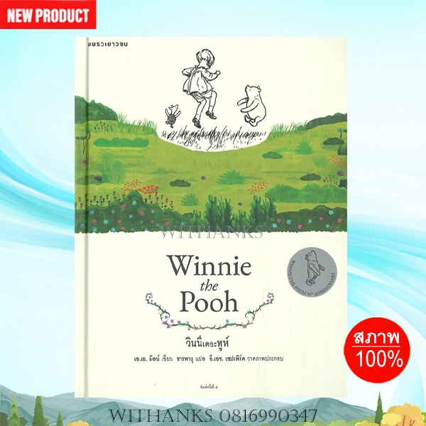 หนังสือ Winnie the Pooh วินนีเดอะพูห์ (ฉบับสมบูรณ์)(ปกแข็ง) โดย เอ.เอ.มิลน์ เขียน / ธารพายุ แปล (หนังสือใหม่)