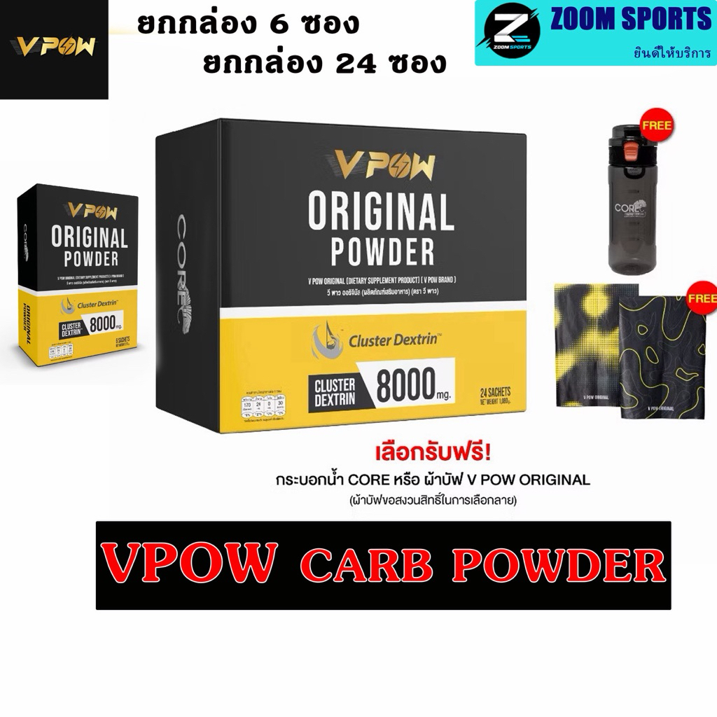 V POW ORIGINAL POWDER คาร์บ Carb พลังงานคาร์โบไฮเดรต (1 กล่อง 6 และ 12ซอง) ฟรีขวดหรือผ้าบัพ สุ่มไปคะ