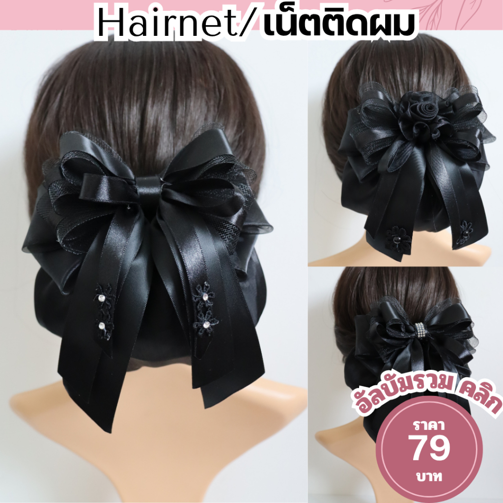 เน็ตติดผม ถุงคลุม2ชั้้น เน็ตคลุมผม เนตติดผม โบว์ติดผม เนตติดผม เน็ตติดผมขนาดกลาง กิ๊บติดผม 79 บาท