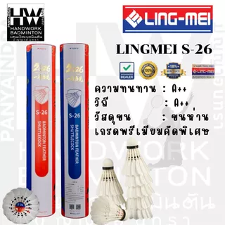 LING-MEI ลูกแบดมินตันหลิงเหม่ย รุ่น S-26 ( 1 หลอด 12 ลูก ) ขนห่านเกรดพรีเมี่ยมคัดพิเศษ ลิขสิทธิ์แท้จาก LING-MEI THAILAND