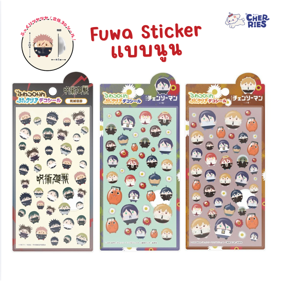 (🚨PRE-ORDER) Jujutsu Kaisen & Chainsaw Man Fuwa Clear Deco Sticker | สติ๊กเกอร์ลายฟุวะ แบบนูนใส