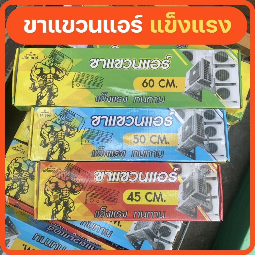 ขาแขวนแอร์ (ใหม่) ขาแขวนเครื่องปรับอากาศ ขนาด 45/50/60 CM สำหรับแอร์ขนาด 9000BTU – 30000BTU (อุปกรณ์ติดตั้งแอร์) ราคา ถูกที่สุด ดีลบีเคเค