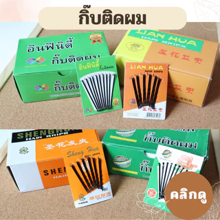 กิ๊บติดผม สีดำ กิ๊ฟเสียบนักเรียน แบบหยัก แบบเรียบ
