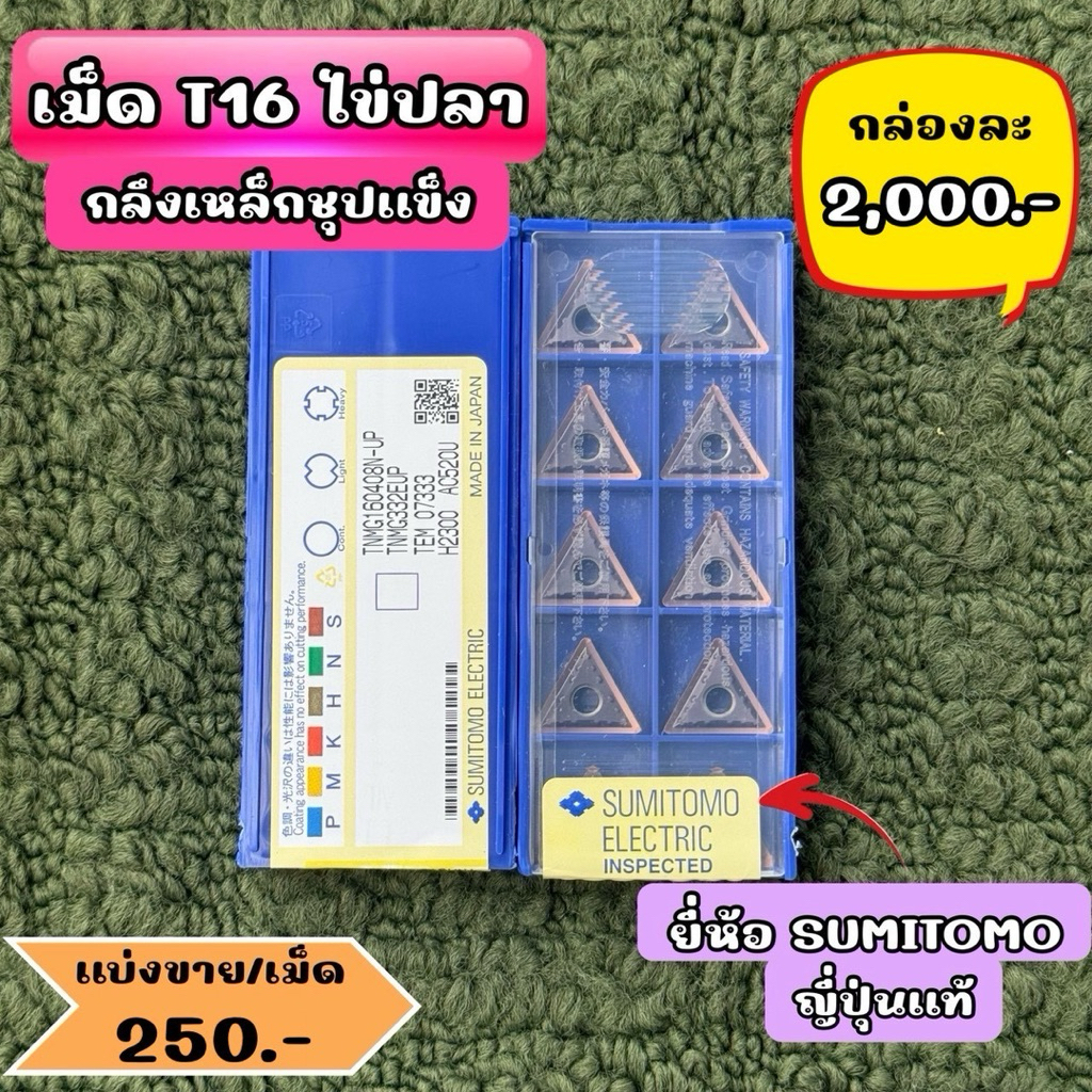 เม็ด T16 ไข่ปลา ยี่ห้อ SUMITOMO ญี่ปุ่น