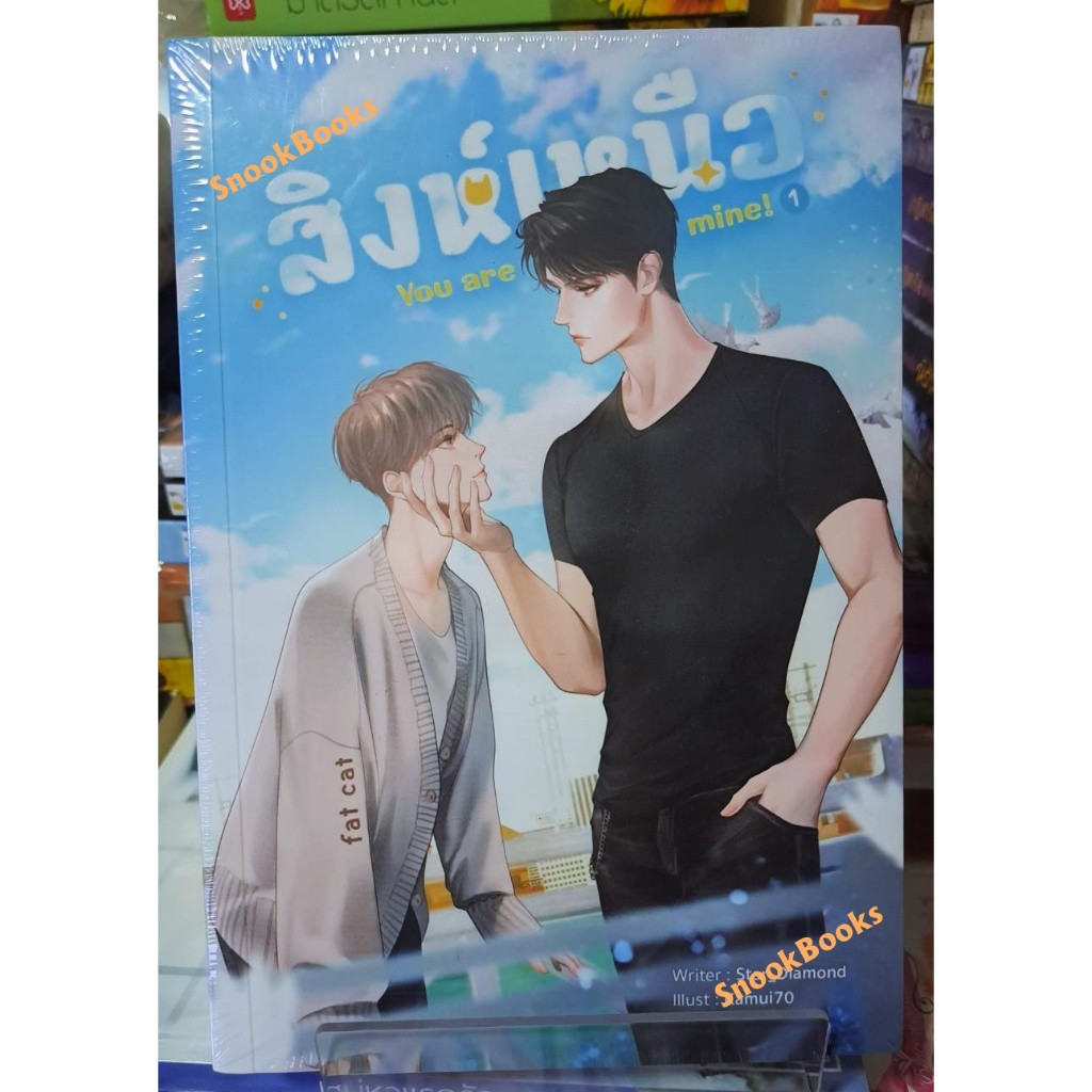 สิงห์เหนือ You are mine! โดย Star_Diamond (มือ1) นิยายวาย / (Yaoi) [ ได้ครบ 2 เล่ม ] ราคา ถูกที่สุด ดีลบีเคเค แกลเลอรีภาพที่ 3