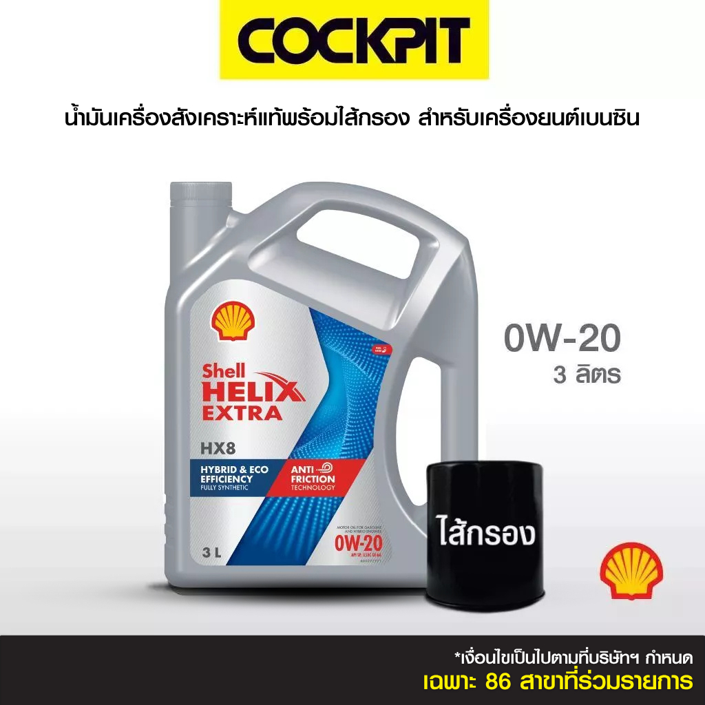 SHELL HELIX HX8 0W-20 น้ำมันเครื่องสังเคราะห์แท้ (เบนซิน) 3 ลิตร ฟรีไส้กรอง รับบริการที่ค็อกพิทสาขาร่วมรายการ