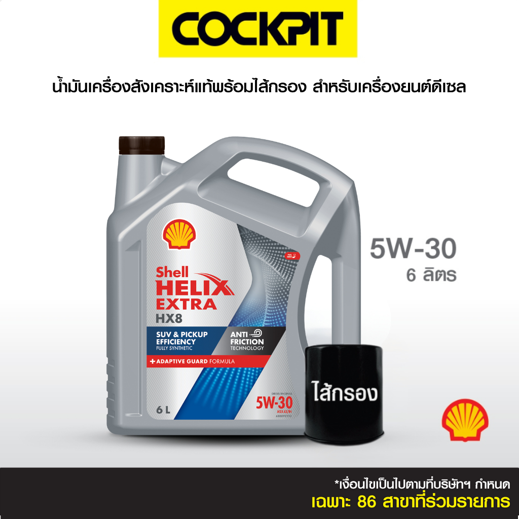 SHELL HELIX HX8 5W-30 น้ำมันเครื่องสังเคราะห์แท้ (ดีเซล) 6 ลิตร ฟรีไส้กรอง รับบริการที่ค็อกพิท 85 สาขาร่วมรายการ