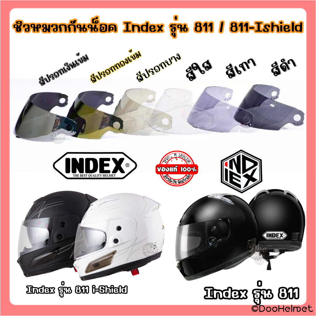 ชิวกระจกหมวกกันน็อคยี่ห้อ Index รุ่น 811  หรือ 811-ishield(2ชั้น)  ตรงรุ่นแท้ของบริษัท INDEX