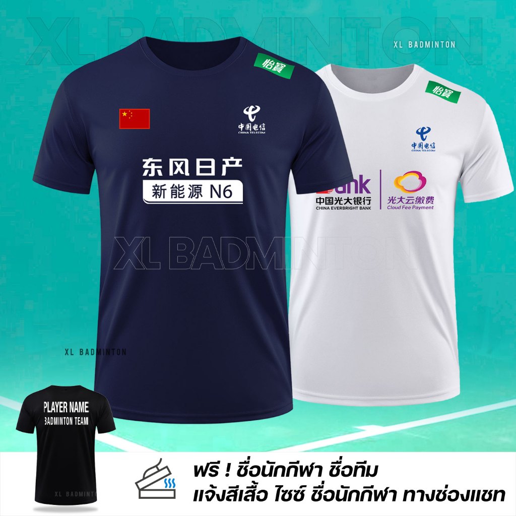 *พร้อมส่ง* เสื้อแบดมินตัน พร้อมสกรีนสปอนเซอร์ทีมชาติจีน ชื่อนักกีฬา/ชื่อทีม สำหรับใส่ซ้อม แข่งขัน  ส่งสินค้าจากคลังในไทย