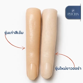 นิ้วปลอมฝึกต่อเล็บ PITCHA | แบบสมจริง 5 นิ้ว สำหรับฝึกเจล ฝึกทาสี ทำเล็บ ใช้ซ้ำได้