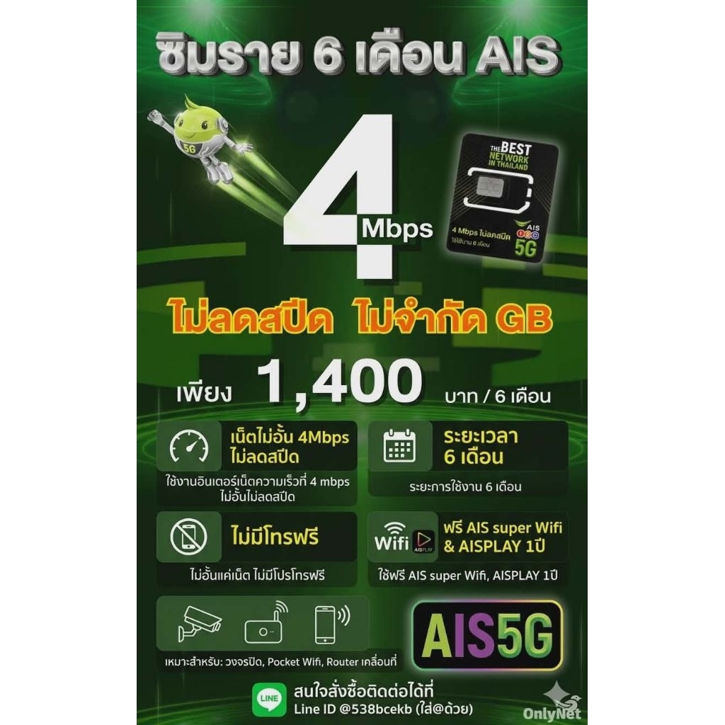 ซิมเทพAISราย6เดือน 4Mbpsไม่อั้นไม่ลดสปีด(ไม่มีโทรฟรี)