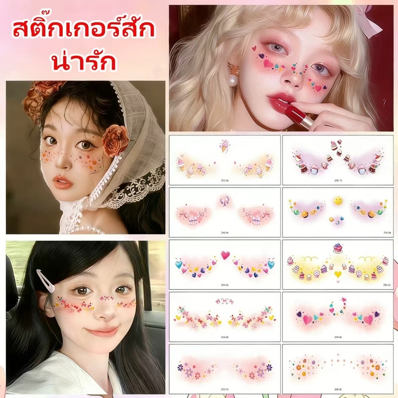 พร้อมส่ง   Face Tattoo   สติกเกอร์ติดหน้าน่ารัก หลายลาย ใช้ง่าย สติกเกอร์ติดหน้า กันน้ำ100% ลายน่ารัก ราคา ถูกที่สุด ดีลบีเคเค