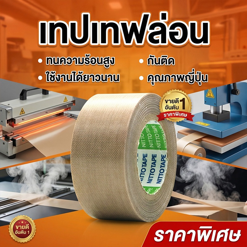 เทปพันสายไฟ Nitto ทนความร้อน หนา0.13mm กว้าง13-100mm ยาว10m สีน้ำตาล ใช้งานได้อเนกประสงค์