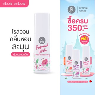 ริเอ็น โรลออนน้ำหอม กลิ่นสวีทบลอสซั่ม หอมหวาน กระจ่างใส Ri e…
