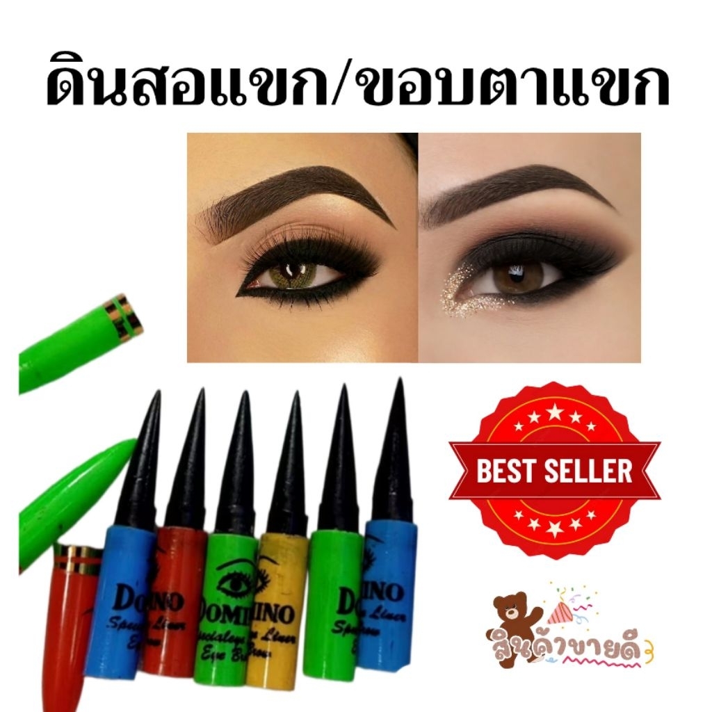 ดินสอแขกเขียนขอบตา  SUN / DOMINO  เนื้อนุ่ม  เขียนง่าย  คมชัดดำสนิทราคาพิเศษ