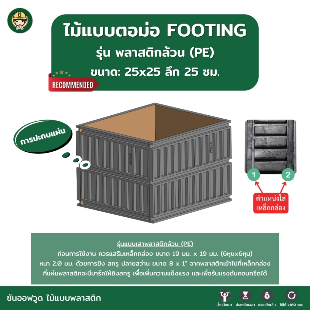 SON OF WOOD ไม้แบบพลาสติก แบบตอม่อ FOOTING ขนาด 25x25 ลึก 25 ซม. รุ่นพลาสติกล้วน