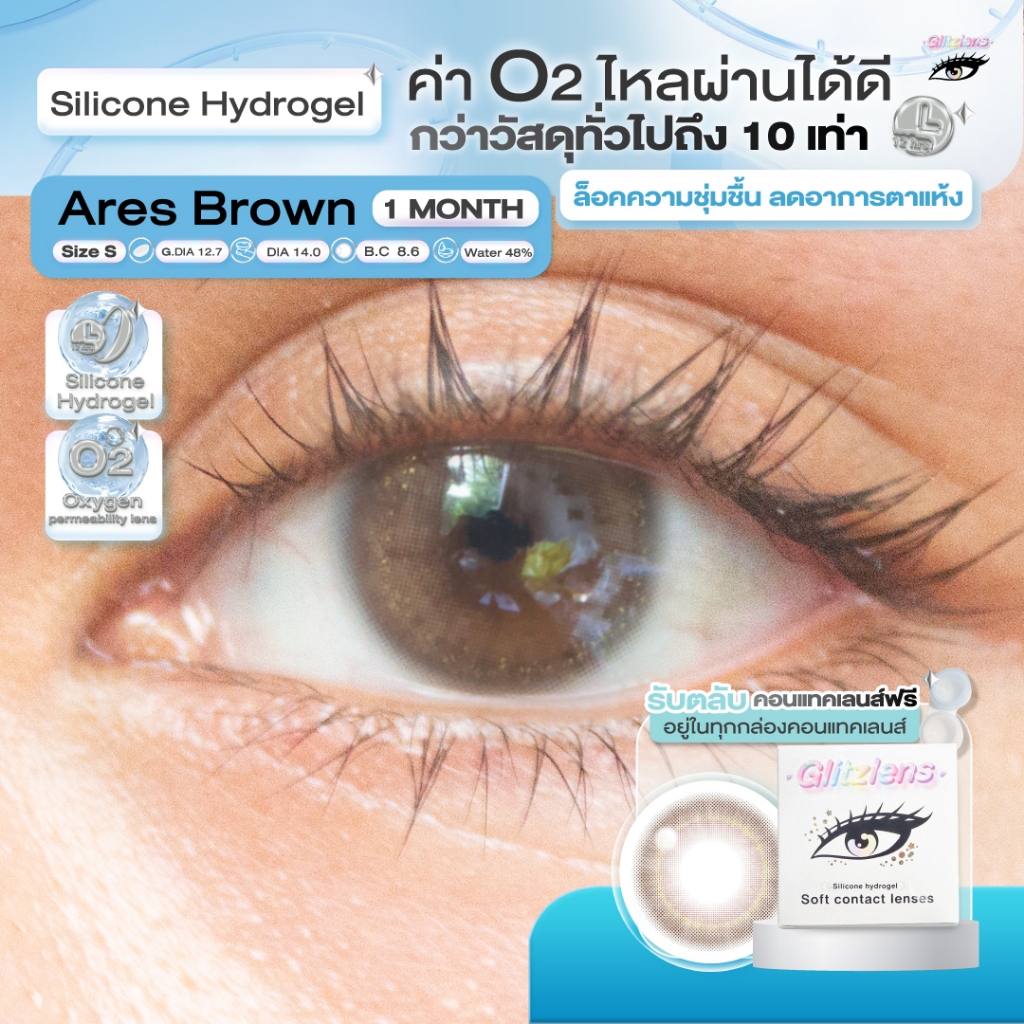 Glitzlens คอนแทคเลนส์ วัสดุ Silicone Hydrogel💧สี Ares Brown [Dia14.0] สำหรับคนตาแห้ง ล็อคความชุ่มชื้น ค่าo2ไหลผ่านได้ดี