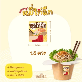 สติกเกอร์หมี่ไก่ฉีก สติกเกอร์กันน้ำ 100% เส้นหมี่คลุก *มีหลายขนาด*