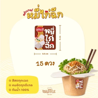 สติกเกอร์หมี่ไก่ฉีก สติกเกอร์กันน้ำ 100% เส้นหมี่คลุก *มีหลายขนาด*
