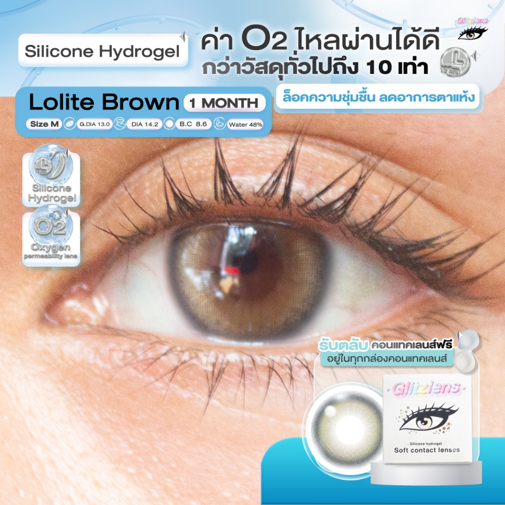 Glitzlens คอนแทคเลนส์ วัสดุSilicone Hydrogel💧สี Lolite Brown [Dia14.2] สำหรับคนตาแห้ง ล็อคความชุ่มชื้น ค่าo2ไหลผ่านได้ดี