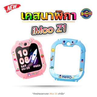 Case iMoo เคส Z1 ไอมู่ พิมพ์ลายสุดน่ารัก TPUนาฬิกาไอโม่ กันรอยรอบตัวเครื่อง