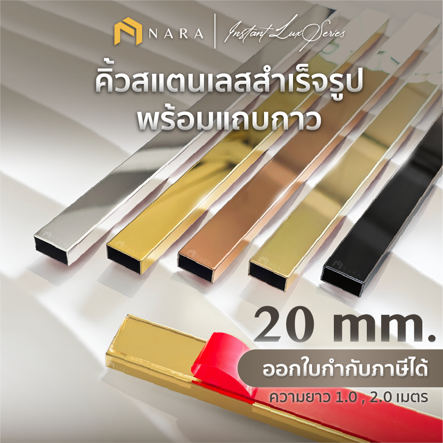 คิ้วสแตนเลส สำเร็จรูปพร้อมแถบกาว คิ้วสแตนเลสทรงเหลี่ยมพร้อมกาว ขนาด 20 มม. สียอดนิยม ผิวเงามิลเลอร์ ความยาว 1.0 - 2.0 m.