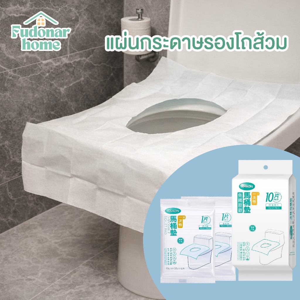 Fudonar 1ห่อ//10ชิ้น แผ่นกระดาษรองโถส้วม แบบวางรองชักโครก ป้องกันเชื้อโรคเวลานั่ง [สินค้าพร้อมส่ง]