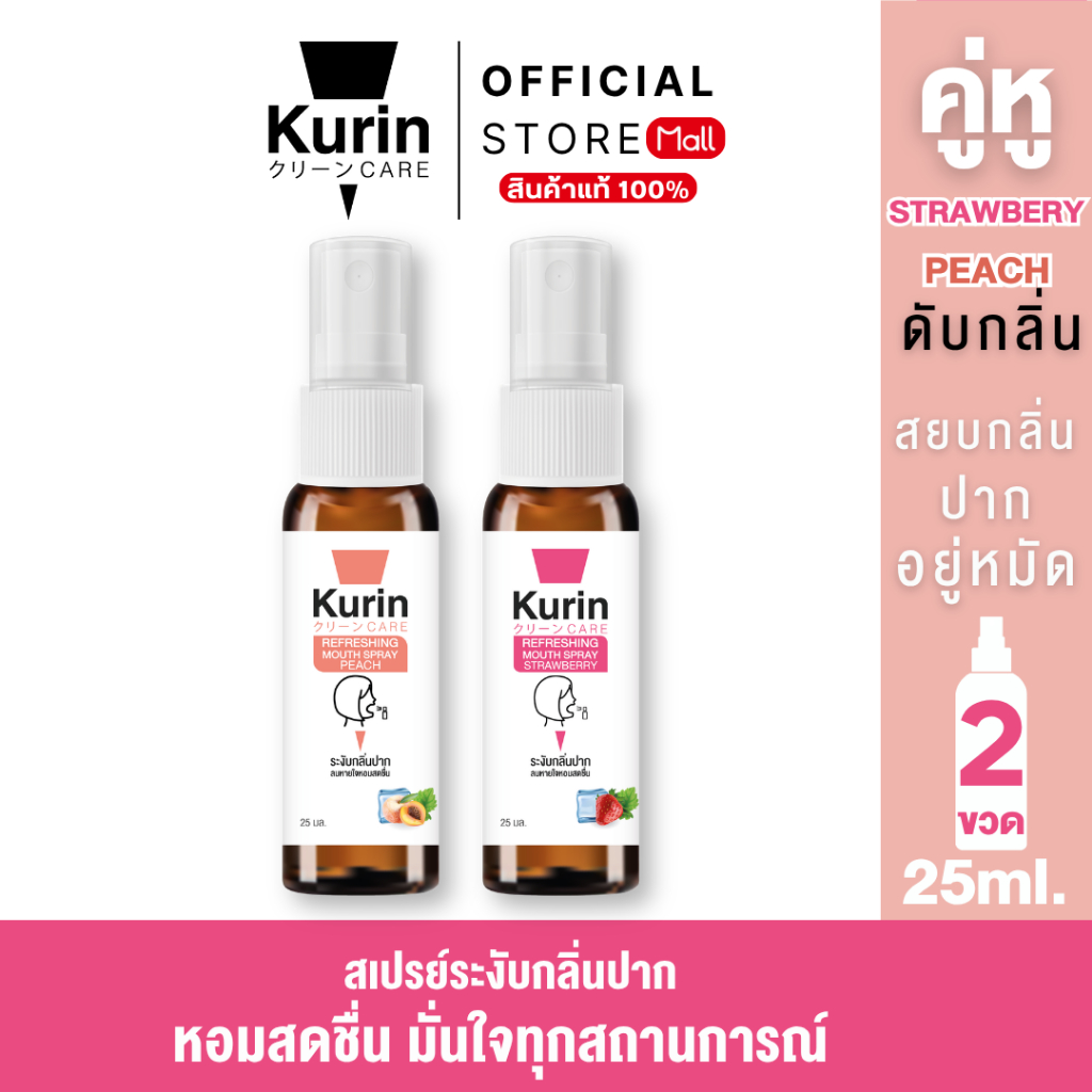 จับคู่ Kurin care Refreshing Mouth Spray Peach & Strawberry 25 ml./ขวด
