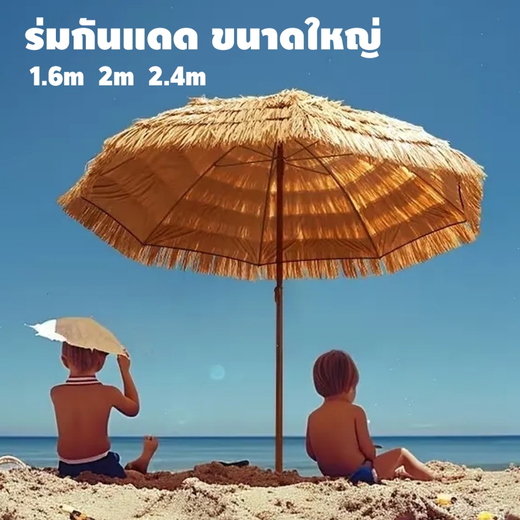 ร่มฟางเทียม ร่มกันแดด ร่มสนาม ขนาดใหญ่ กันแดด กันฝนได้ มีหลายขนาด สำหรับแต่งร้าน แต่งบ้าน
