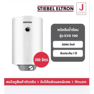 Stiebel Eltron EVS100 เครื่องทำน้ำร้อน แบบหม้อต้ม แนวตั้ง