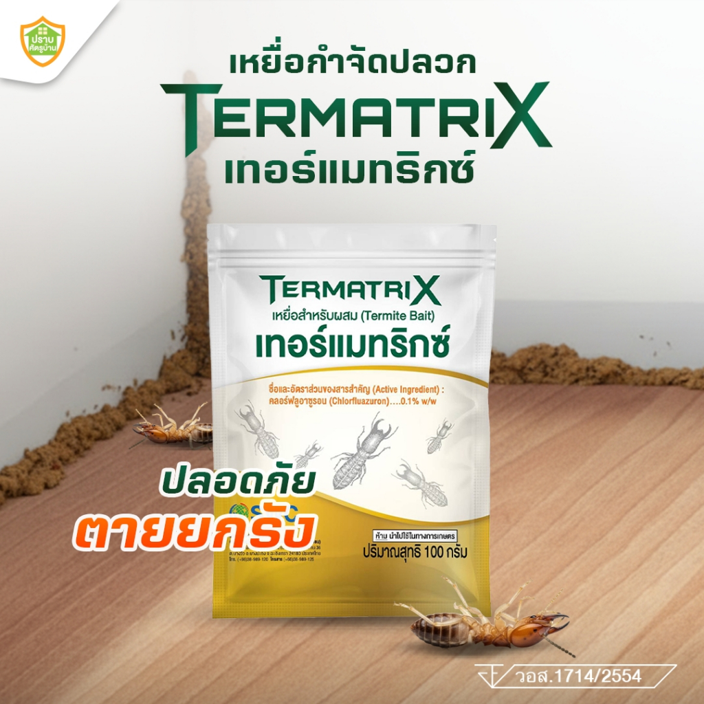 เหยื่อกำจัดปลวก TermatriX  กำจัดปลวกตายยกรัง ปลอดภัยต่อคนและสัตว์เลี้ยง