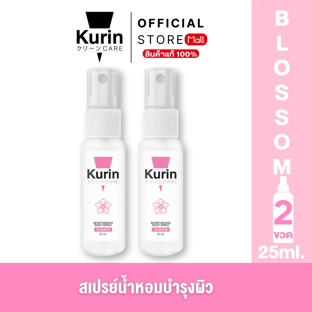 แพ็คคู่ KURIN CARE MOISTURIZING BODY SPRAY BLOSSOM สเปรย์ฉีดบำรุงผิวกาย ขนาด 25 ml.