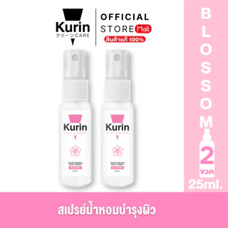 แพ็คคู่ KURIN CARE MOISTURIZING BODY SPRAY BLOSSOM สเปรย์ฉีดบำรุงผิวกาย ขนาด 25 ml.