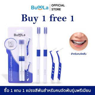 [1 แถม 1] Buoola แปรงสีฟันรุ่นพรีเมียม พร้อมแปรงขัดซอกฟัน ขน…