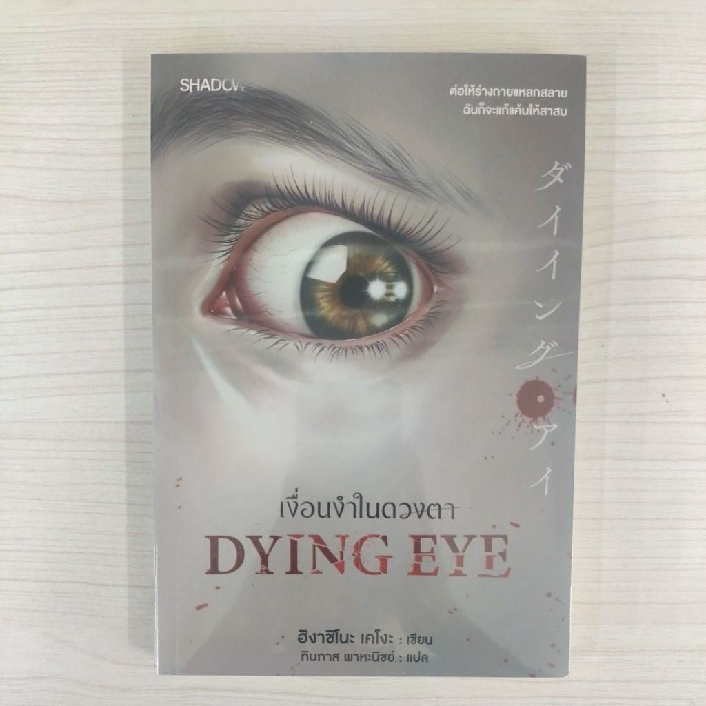 9786160054152 Dying Eye เงื่อนงำในดวงตา