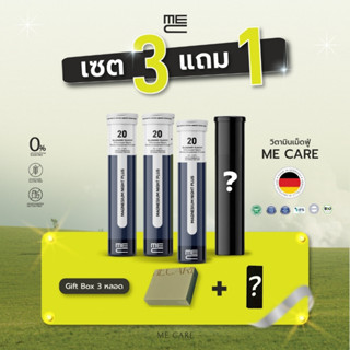 ME CARE Magnesium Night Plus Gift Box วิตามินเม็ดฟู่ 3 หลอด …