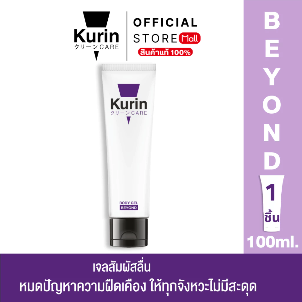 KURIN CARE BEYOND BODY GEL ขนาด 100 มล. เจลหล่อลื่น สูตรเข้มข้น
