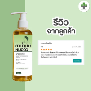 🔥พร้อมส่ง🔥 น้ำมันหมอวิว บรรเทาอาการปวดเมื่อยตามร่างกาย ผลิตภัณฑ์สมุนไพร