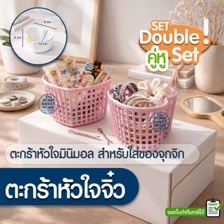 ตะกร้าหัวใจ มินิ สีพาสเทล (คู่2ใบ) Size จิ๋ว (SE-16) ตะกร้าจัดระเบียบ เก็บกิ๊บ ยางรัดผม ของจุกจิก กล่องใส่ของ Outlet