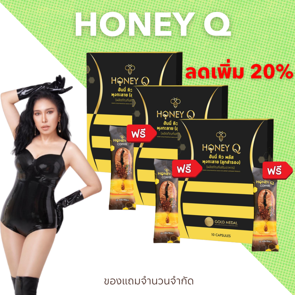 ลด20%🔥3 แถม 3 : ซื้อ ฮันนี่คิว 3 แถมกาแฟ 3 ซอง  : Honey Q Plus ฮันนี่คิวพลัส