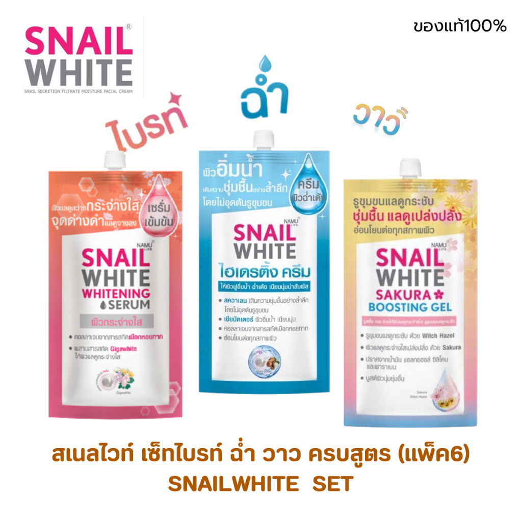 (แพ็ค6ซอง)Snailwhite สเนลไวท์ เซ็ทไบร์ ฉ่ำ วาว เพื่อบำรุงผิวหน้าให้กระจ่างใส ฉ่ำ ด้วยเนื้อเซรั่ม