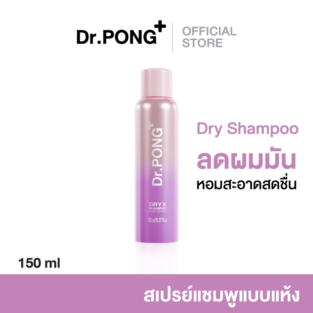 [ของแถมโปรโมชั่น งดจำหน่าย ] Dr.PONG Dry X Shampoo Hair Spray ดรายแชมพูลดผมมันทันที ผมหอมสะอาด สดชื่น