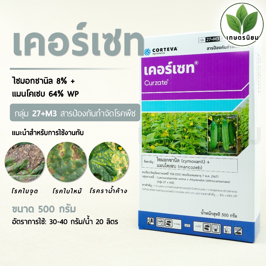 เคอร์เซท (ไซมอกซานิล 8% + แมนโคเซบ 64% WP) 500 กรัม